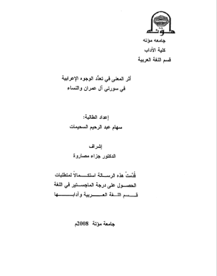 تحميل كتاب أثر المعنى في تعدد الوجوه الإعرابية في سورتي آل عمران والنساء pdf 