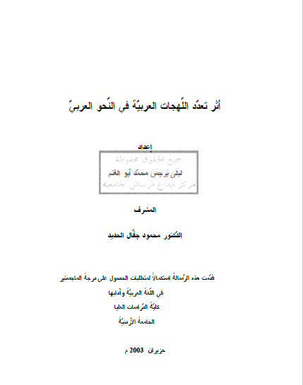 تحميل كتاب أثر تعدد اللهجات العربية في النحو العربي pdf