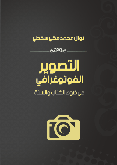 تحميل كتاب التصوير الفوتوغرافي في ضوء الكتاب والسنة pdf نوال محمد مكي سقطي