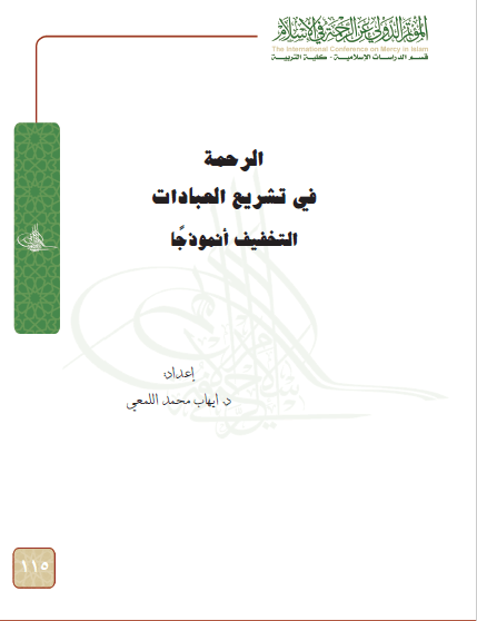 تحميل كتاب الرحمة في تشريع العبادات التخفيف أنموذجا pdf إيهاب محمد اللمعي