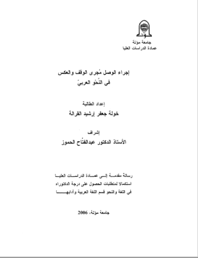 تحميل كتاب إجراء الوصل مجرى الوقف والعكس في النحو العربيpdf 