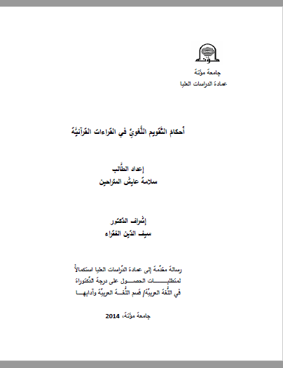 تحميل كتاب أحكام التقويم اللغوي في القراءات القرآنية pdf
