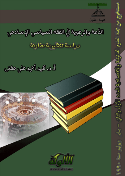 تحميل كتاب الأمة والرعوية في الفقه السياسي الإسلامي pdf محمد احمد علي مفتي