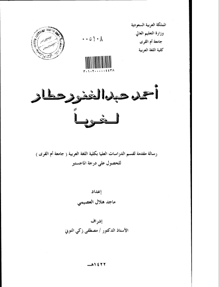تحميل كتاب أحمد عبد الغفور عطار لغويا pdf 