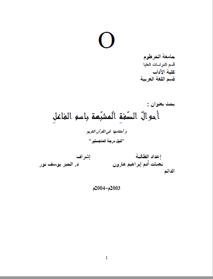 تحميل كتاب أحوال الصفة المشبهة باسم الفاعل وأحكامها في القرآن الكريم pdf