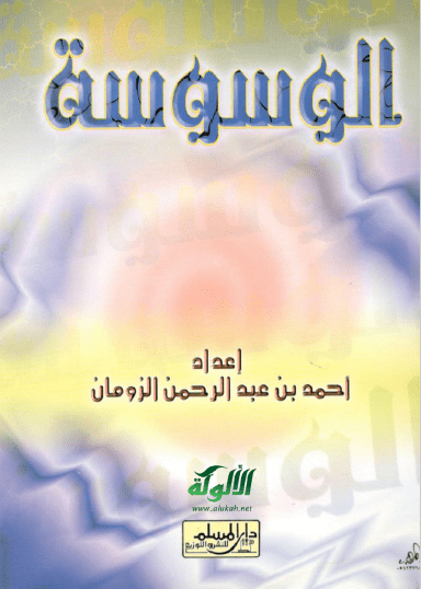 تحميل كتاب الوسوسة pdf احمد بن عبد الرحمان الزومان