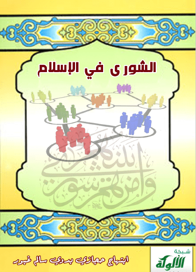تحميل كتاب الشورى في الإسلام pdf ابتهاج حجازي بدوي سالم غبور