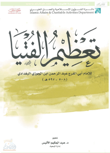 تحميل كتاب تعظيم الفتيا للإمام ابن الجوزي pdf عبد الحكيم الأنيس