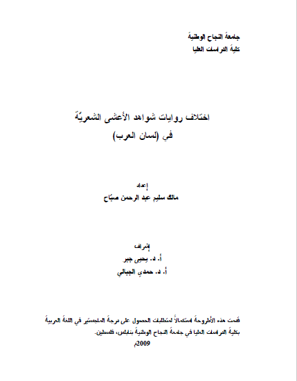 تحميل كتاب اختلاف روايات شواهد الأعشى الشعرية في (لسان العرب) pdf