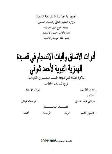 تحميل كتاب أدوات الاتساق وآليات الانسجام في قصيدة الهمزية النبوية لأحمد شوقي pdf