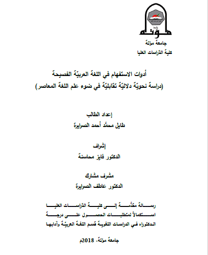 تحميل كتاب أدوات الاستفهام في اللغة العربية الفصيحة pdf
