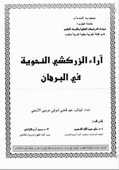 تحميل كتاب آراء الزركشي النحوية في البرهان pdf