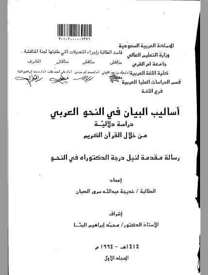 تحميل كتاب أساليب البيان في النحو العربي ج1 pdf