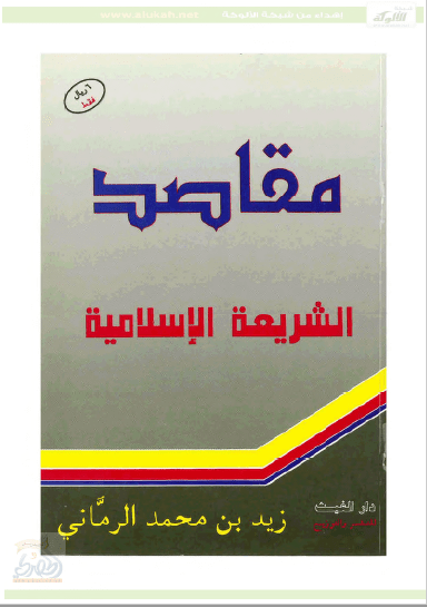 تحميل كتاب مقاصد الشريعة الإسلامية pdf زيد بن محمد الرماني