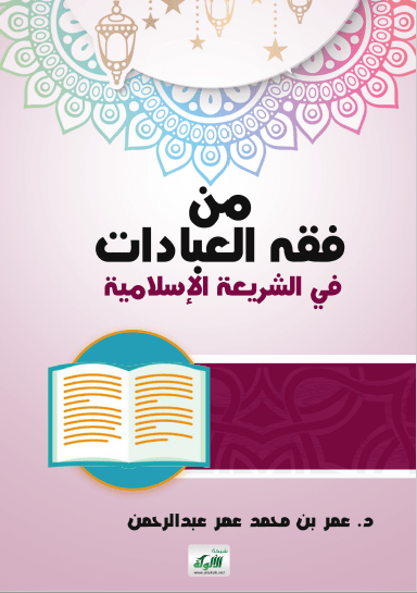 تحميل كتاب من فقه العبادات في الشريعة الإسلامية pdf عمربن محمد عمر عبد الرحمان