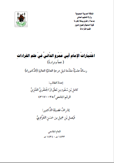 تحميل كتاب اختيارات الإمام أبي عمرو الداني في علم القراءات pdf