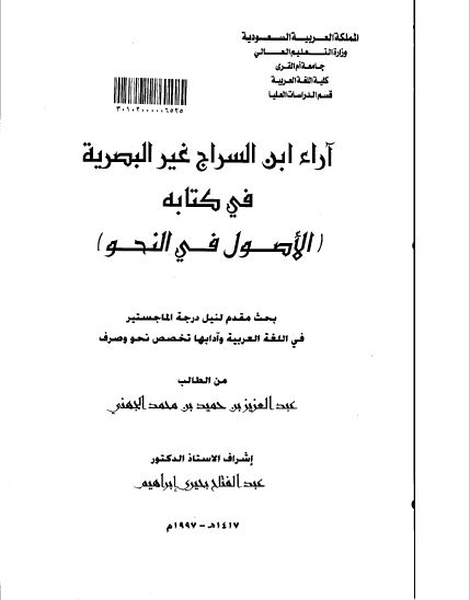 تحميل كتاب آراء ابن السراج غير البصرية في كتابه (الأصول في النحو) pdf