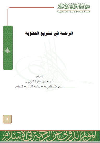 تحميل كتاب الرحمة في تشريع العقوبة pdf حسين مطاوع الثرثوري
