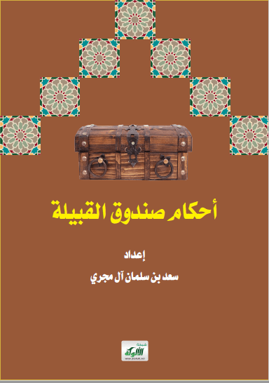 تحميل كتاب أحكام صندوق القبيلة pdf سعد بن سلمان آل مجري