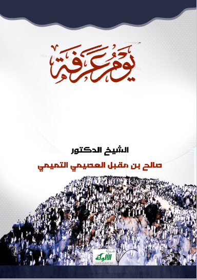 تحميل كتاب يوم عرفة pdf صالح بن مقبل العصيمي االتميمي