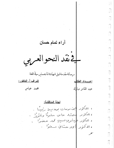 تحميل كتاب آراء تمام حسان في نقد النحو العربي pdf