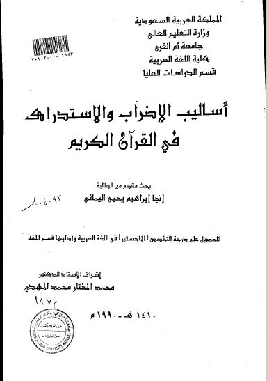 تحميل كتاب أساليب الإضراب والاستدراك في القرآن الكريم pdf