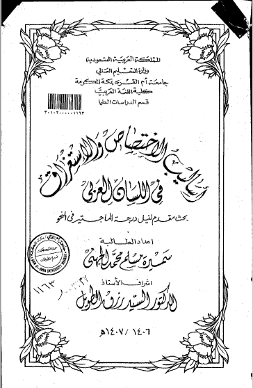 تحميل كتاب أساليب الاختصاص والاستغراق في اللسان العربي pdf