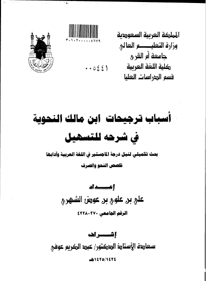 تحميل كتاب أسباب ترجيحات ابن مالك النحوية في شرحه للتسهيل pdf