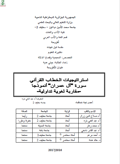 تحميل كتاب استراتيجيات الخطاب القرآني سورة “آل عمران” أنموذجا pdf