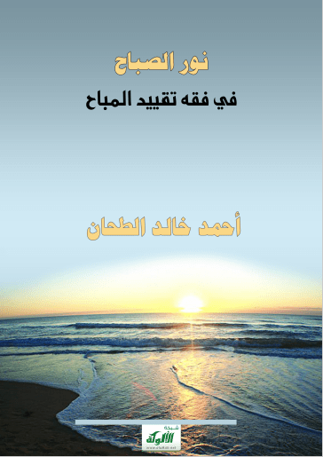 تحميل كتاب نور الصباح في فقه تقييد المباح pdf