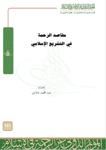 تحميل كتاب مقاصد الرحمة في التشريع الإسلامي pdf