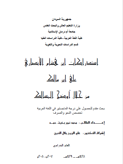 تحميل كتاب استدراكات ابن هشام الأنصاري على ابن مالك من خلال اوضح المسالك pdf