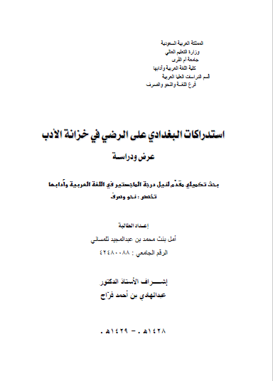 تحميل كتاب استدراكات البغدادي على الرضي في خزانة الأدب pdf