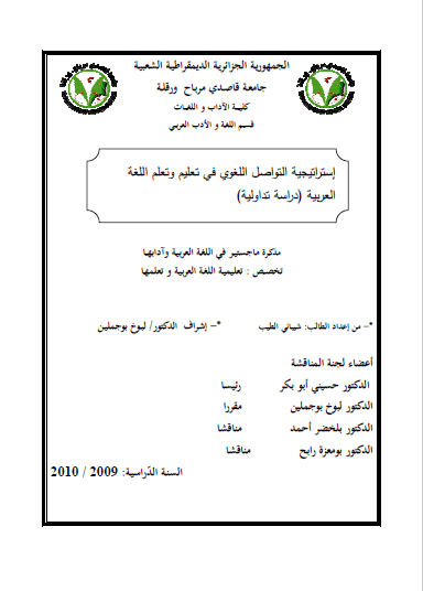 تحميل كتاب استراتيجية التواصل اللغوي في تعليم وتعلم اللغة العربية pdf