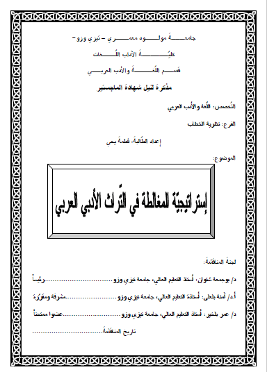 تحميل كتاب استراتيجية المغالطة في التراث الأدبي العربي pdf