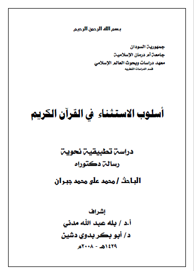 تحميل كتاب أسلوب الاستثناء في القرآن pdf