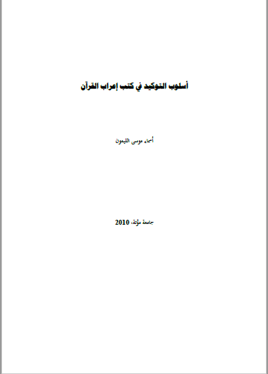 تحميل كتاب أسلوب التوكيد في كتب إعراب القرآن pdf