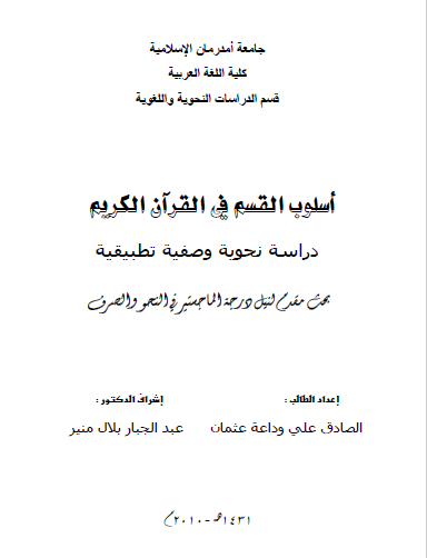 تحميل كتاب أسلوب القسم في القرآن الكريم pdf