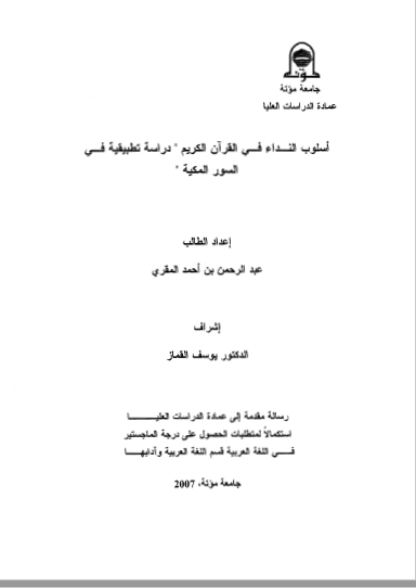 أسلوب النداء في القرآن الكريم "دراسة تطبيقية في السور المكية" pdf