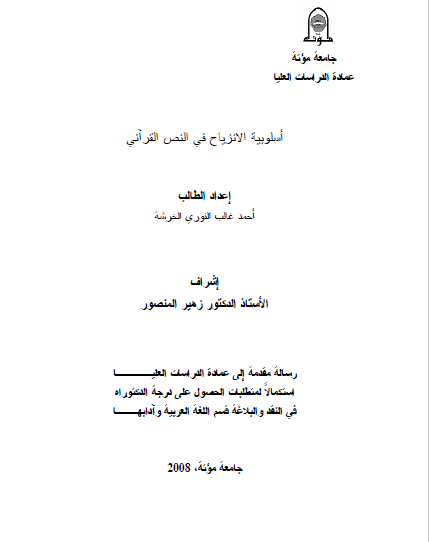 تحميل كتاب أسلوبية الانزياح في النص القرآني pdf