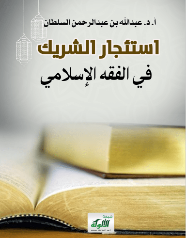 تحميل كتاب استئجار الشريك في الفقه الإسلامي pdf عبد الله بن عبد الرحمان السلطان