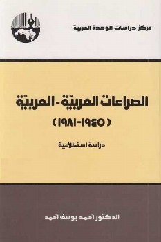 تحميل كتاب الصراعات العربية – العربية ( 1945 – 1981 ) pdf أحمد يوسف أحمد