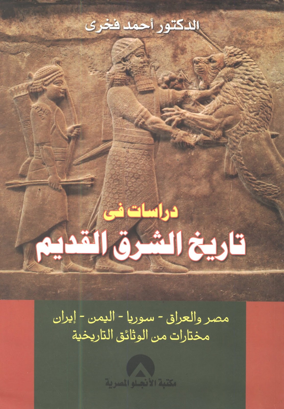 دراسات في تاريخ الشرق القديم (مصر – العراق – سوريا – اليمن – إيران) pdf أحمد فخري