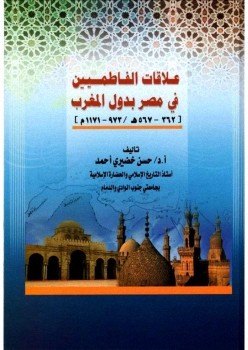 تحميل كتاب علاقات الفاطميين في مصر بدول المغرب pdf حسن خضري أحمد