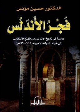 فجر الأندلس دراسة في تاريخ الأندلس من الفتح الإسلامي إلى قيام الدولة الأموية pdf حسين مؤنس