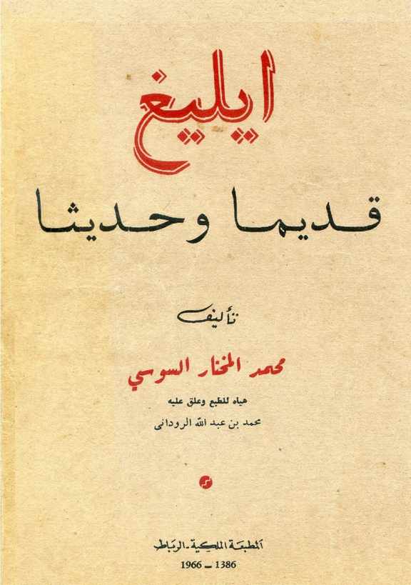 تحميل كتاب إيليغ قديما وحديثا pdf محمد المختار السوسي
