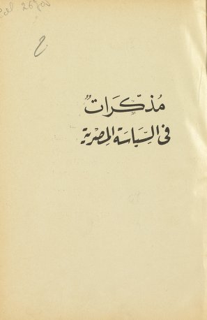 تحميل كتاب مذكرات في السياسة المصرية pdf محمد سحين هيكل