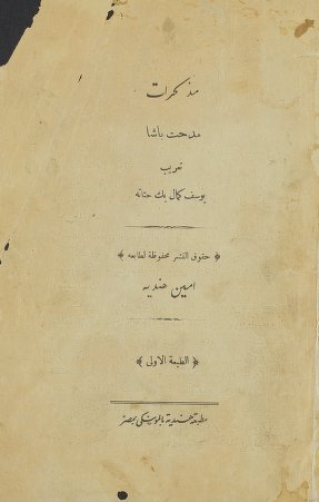 تحميل كتاب مذكرات مدحت باشا pdf نسخة نادرة
