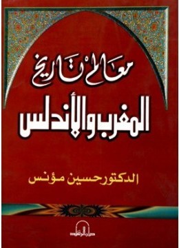 تحميل كتاب معالم تاريخ المغرب والأندلس pdf حسن مؤنس