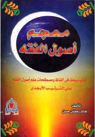 تحميل كتاب معجم أصول الفقه pdf خالد رمضان حسن